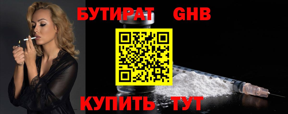 Бутират Butirat Нефтекумск